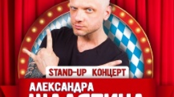 Александр Шаляпин. Stand-up концерт