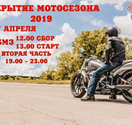 ОТКРЫТИЕ МОТОСЕЗОНА