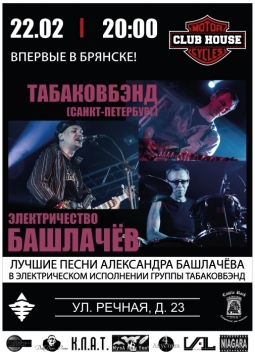 ТабаковБэнд