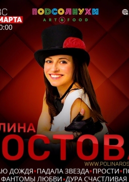 Полина Ростова