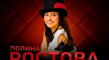 Полина Ростова