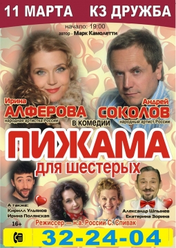 Пижама для шестерых