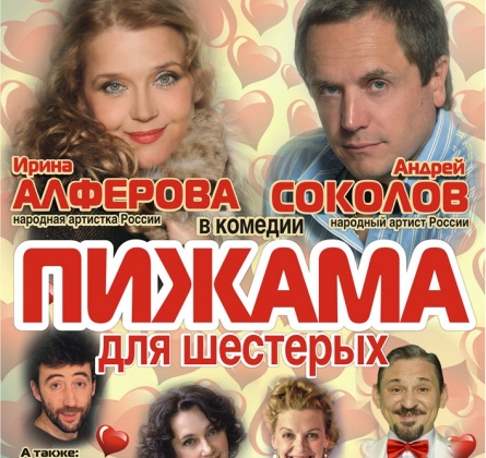 Пижама для шестерых