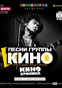 Кинохроника | Трибьют-группа