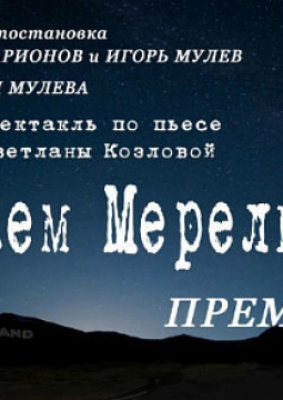 ИГРАЕМ МЭРИЛИН