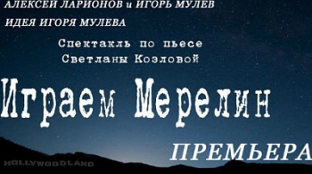 ИГРАЕМ МЭРИЛИН