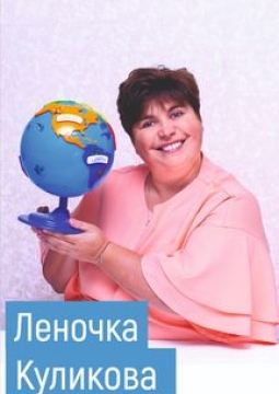 Елена Куликова