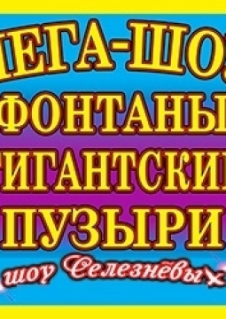 Мега-шоу фонтанов и гигантских пузырей