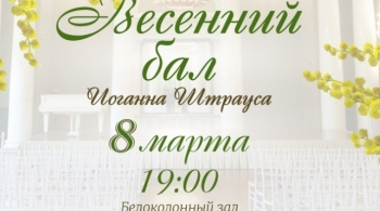 Весенний бал Иоганна Штрауса