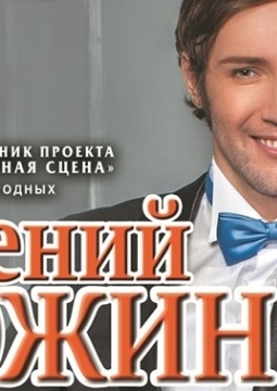 Евгений Южин