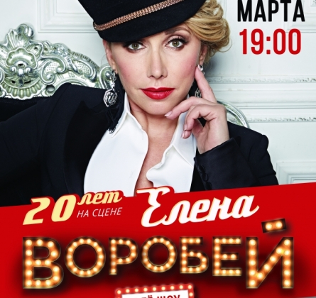 Елена Воробей