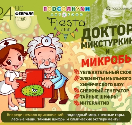 Доктор Микстуркин и МИКРОБЫ