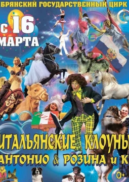 Антонио & Розина и Ко