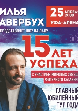 Ледовое шоу | Илья Авербух | 15 ЛЕТ УСПЕХА