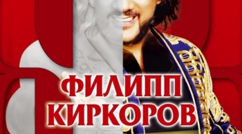 Филипп Киркоров