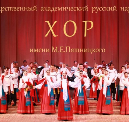 Хор им. М.Е. Пятницкого
