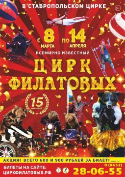 Цирк Филатовых