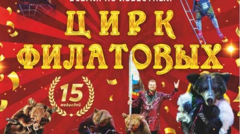 Цирк Филатовых