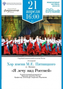 Хор им. М.Е. Пятницкого