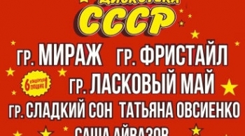 Дискотека СССР