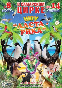 Цирк | Ласта-Рика