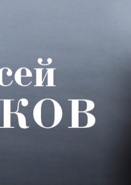 Алексей Чумаков