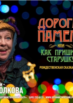 Дорогая Памела, или Как пришить старушку