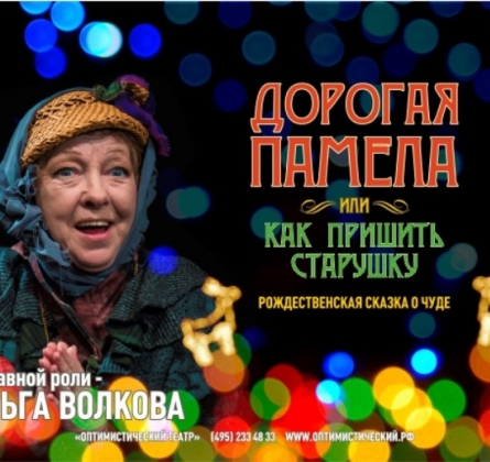 Дорогая Памела, или Как пришить старушку