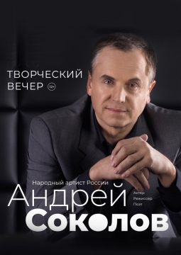 Творческий вечер Андрея Соколова