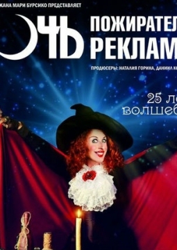 Ночь пожирателей рекламы