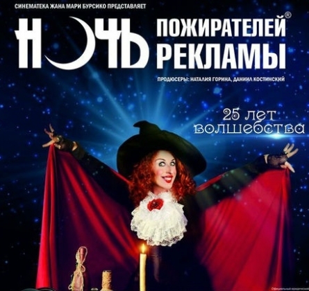 Ночь пожирателей рекламы