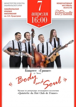 Квартет Гранат