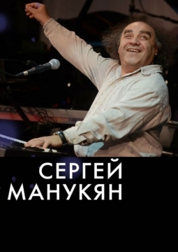 Сергей Манукян