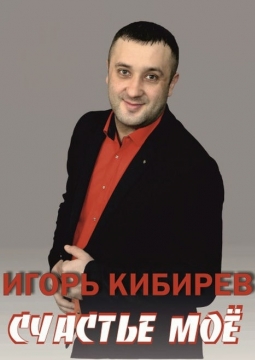 Игорь Кибирев