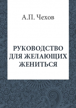 Руководство для желающих жениться