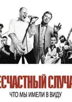 Несчастный случай