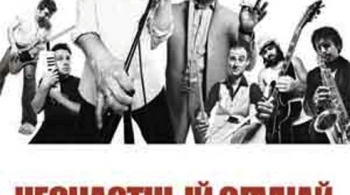 Несчастный случай