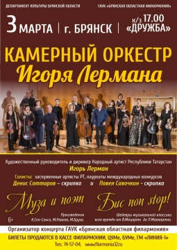 Камерный оркестр Игоря Лермана