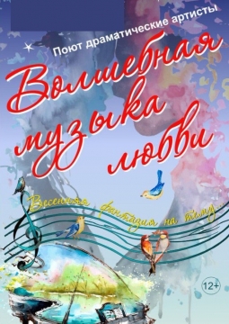 Волшебная музыка любви