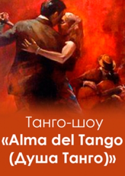 Аlma del Tango (Душа танго)