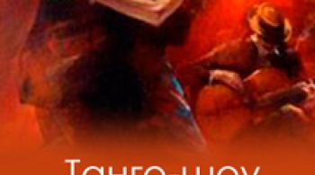 Аlma del Tango (Душа танго)