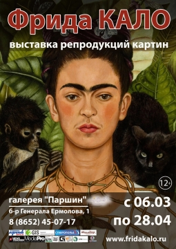 Фрида Кало | выставка