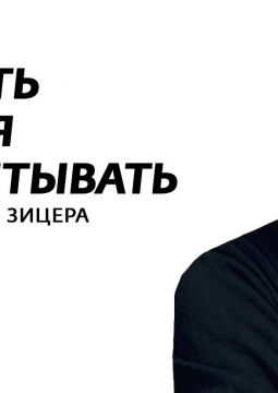 Дима Зицер | Любить нельзя воспитывать