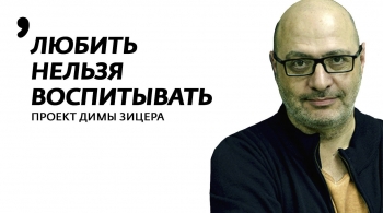 Дима Зицер | Любить нельзя воспитывать