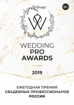 Премия Wedding PRO Awards