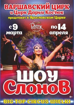 Шоу слонов | Большой Варшавский цирк
