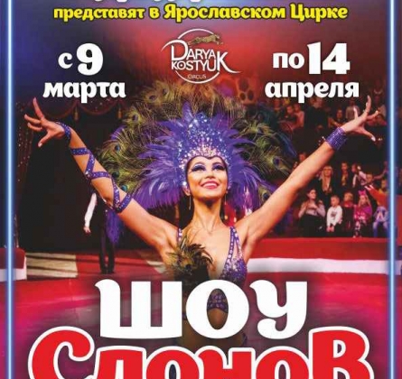 Шоу слонов | Большой Варшавский цирк