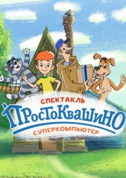 Простоквашино. Суперкомпьютер.