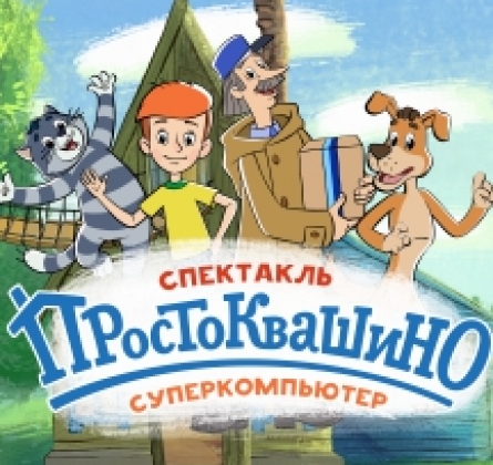 Простоквашино. Суперкомпьютер.