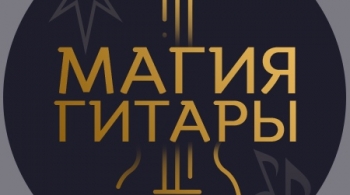 Магия гитары